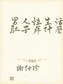 男人性生活后小肚子疼什么原因引起的