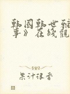 韩国韩世雅《情事》在线观看