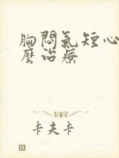 胸闷气短心慌怎么治疗