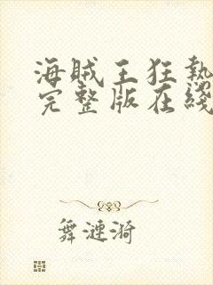 海贼王狂热行动完整版在线观看免费