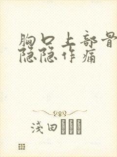 胸口上部骨头处隐隐作痛