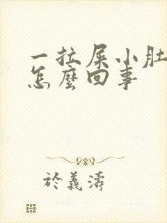 一拉屎小肚子疼怎么回事