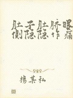 肚子肚脐眼左上侧隐隐作痛