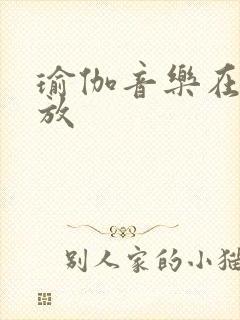 瑜伽音乐在线播放