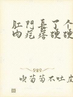 肛门长了个黑色肉疙瘩硬硬的