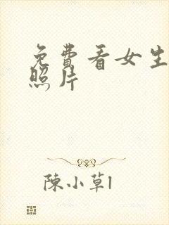 免费看女生裸体照片