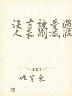 没有被爱过的女人未删减版