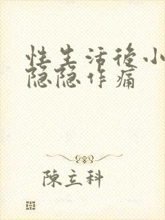 性生活后小肚子隐隐作痛