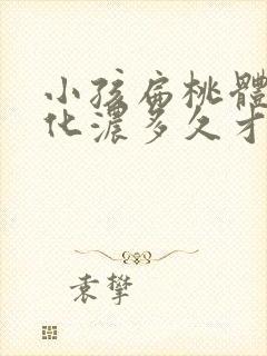 小孩扁桃体发炎化浓多久才能好封面