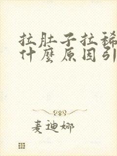 拉肚子拉稀水是什么原因引起的封面