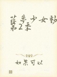 菲梦少女动画片第2季