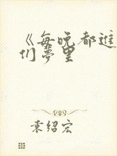 《每晚都进男神们梦里