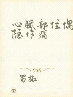 心脏部位偶尔隐隐作痛