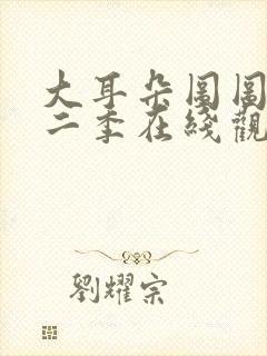 大耳朵图图 第二季在线观看