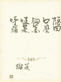 呼吸胸口隐隐作痛是怎么回事