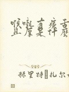 喉咙有痰舌苔黄且厚是什么原因封面