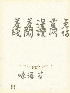 羞羞漫画免费在线阅读网站