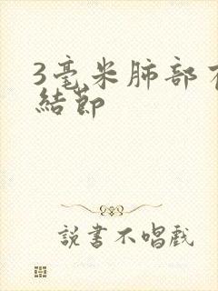 3毫米肺部有了结节