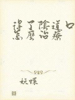 得了阴道口疙瘩怎么治疗