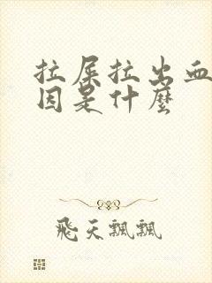 拉屎拉出血的原因是什么