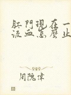 肛门现在一直在流血怎么止住