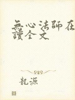 无心法师在线阅读全文