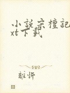 小说宋檀记事txt下载