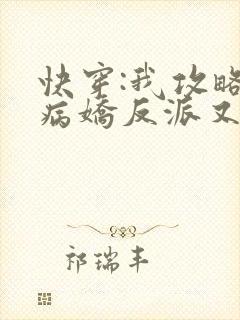 快穿:我攻略的病娇反派又黑化了