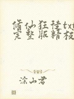 修仙狂徒txt完整版精校奇书