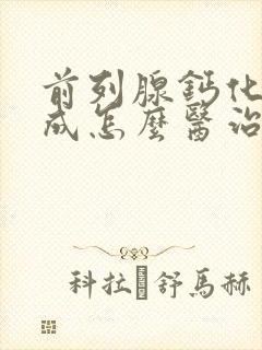 前列腺钙化灶形成怎么医治