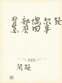 背部偶尔发麻是怎么回事