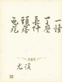 龟头长了一圈小疙瘩什么情况