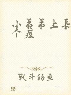 小弟弟上长了一个痘