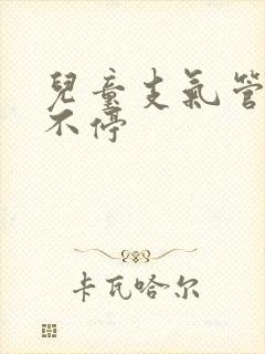 儿童支气管炎咳不停