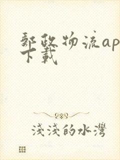 邮政物流app下载封面