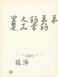 男人的弟弟多长是正常的