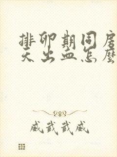 排卵期同房第二天出血怎么回事