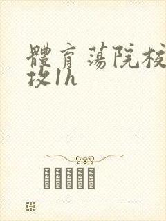 体育荡院校大猛攻1h