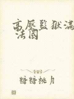 高压监狱满天星 法国