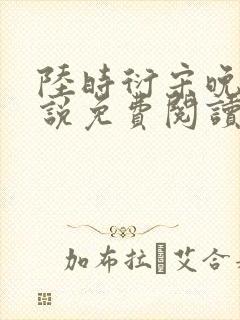 陆时衍宋晚禾小说免费阅读最新章节