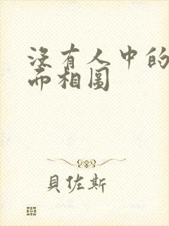 没有人中的女人面相图