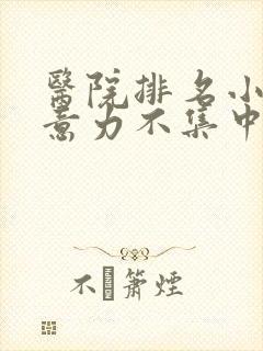 医院排名小儿注意力不集中