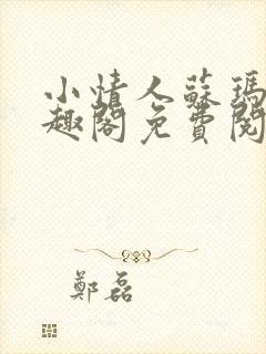 小情人苏玛丽笔趣阁免费阅读全文