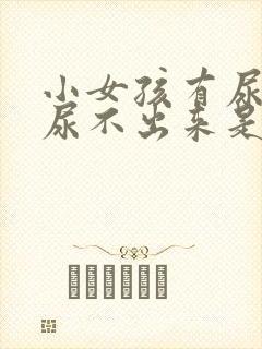 小女孩有尿意却尿不出来是怎么回事