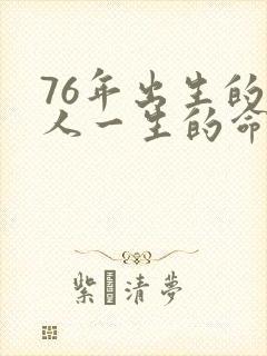 76年出生的男人一生的命运封面