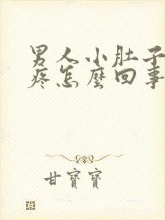 男人小肚子跳着疼怎么回事