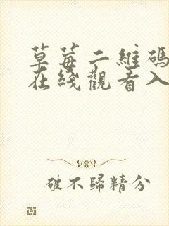 草莓二维码视频在线观看入口地址