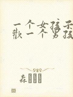 一个女孩子不喜欢一个男孩子的表现