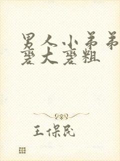 男人小弟弟怎么变大变粗