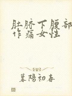 肚脐下腹部隐隐作痛女性